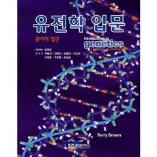 遺傳學導論：分子方法, Terry Brown 著/金永民 譯, 世界科學