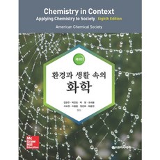 환경과 생활 속의 화학(8판), 자유아카데미, American Chemical Society 저/박경호 등역
