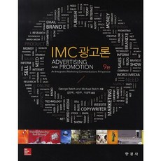 IMC廣告論 第9版, George Belch,Michael Belch 共著/金燦穆,徐贊周,李相學 共譯, 韓經社