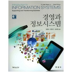 경영과 정보시스템 제6판, 한경사, R.Kelly Rainer Jr 저/양정식 역