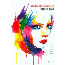 뷰티일러스트레이션 이론과 실제:, 경춘사, 이화순 저