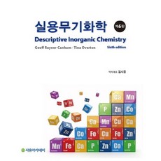 실용무기화학(6판), 자유아카데미, Rayner-Canham 저/김시중 역