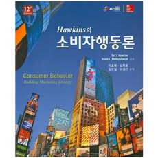 霍金斯消費者行為論：Consumer Behavior Building Marketing Strategy 第12版, 智筆媒體, HAWKINS 著/李鎬培 譯