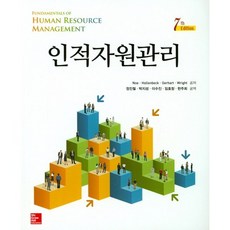 인적자원관리 제7판, McGraw Hill Education, NOE 저/정진철 역
