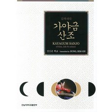 김죽파류 가야금 산조, 전남대학교출판부, 성심온 저