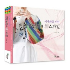 為世界傳統韓服與韓風格, 蔡金錫, 地球文化史