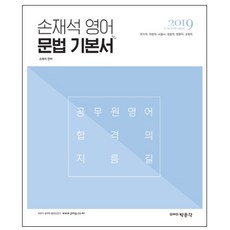 손재석 영어 문법 기본서(2019):9 7급 공무원 시험대비, 박문각