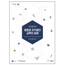 교사를 위한 발명과 지식재산 교육의 실제 : 발명교사인증제 1급 표준교재, 박문각