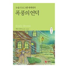 폭풍의 언덕 논술프로그램세계명작 28, 예림당