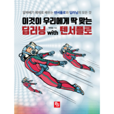 這就是最適合我們的深度學習 wtih TensorFlow：透過精華範例學習TensorFlow與深度學習的一切, BJ Public, 朴宰用 著