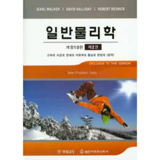 일반물리학(제2권) 개정판 10판, 범한서적, JEARL WALKER외2인