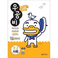 우공비 초등 사회 3-2 : 새교육과정, 좋은책신사고