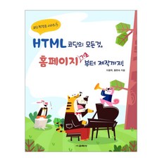 HTML 코딩의 모든 것 홈페이지 기초부터 제작까지!, 교학사