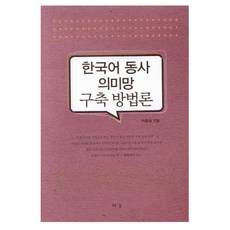韓語動詞語義網建構方法論, 朴鍾浩 著, SRAUM, 無null