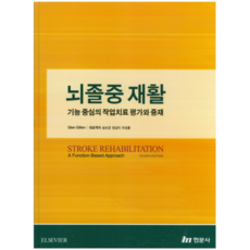 뇌졸중 재활, 현문사, Glen Gillen 저/송보경 역