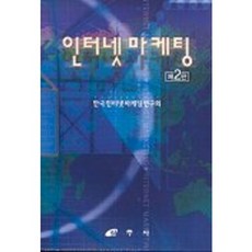 인터넷 마케팅, 삼우사, 한국인터넷마케팅연구회 저