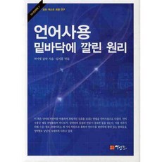 언어사용 밑바닥에 깔린 원리:담화 텍스트 화용 연구, 경진, 허어벗 클락 저/김지홍 역