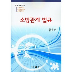 消防相關法規：消防證照 消防升遷考試 消防公務員考試準備, 明進出版社, 趙根熙,元九植 共著