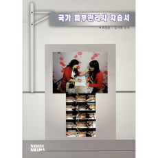 국가 피부관리사 자습서, 노드미디어, 최정윤,김서현 공저