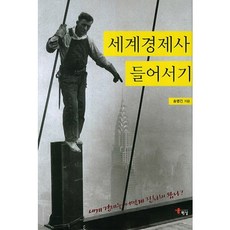세계경제사 들어서기(양장본 HardCover), 해남, 송병건 저