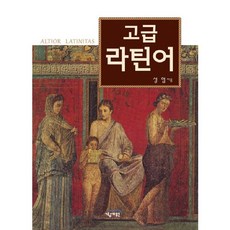 고급라틴어, 경세원
