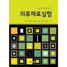 輕鬆跟著做的服裝材料實驗, 柳惠子,宋京憲,安春順,李惠子,金貞姬,韓英淑 共著, 螢雪出版社