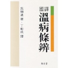 국역 온병조변, 집문당, 오통 저