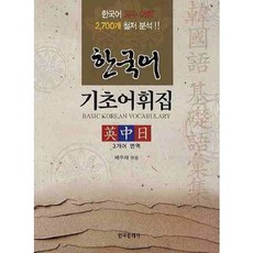 한국어 기초어휘집(영중일), 한국문화사, 배주채 저