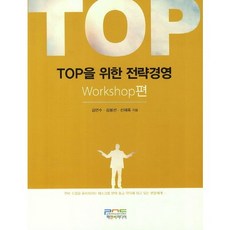 為TOP的策略經營： Workshop篇, P&C媒體, 金彦秀,金奉善,申載旭 共著