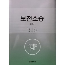 보전소송. 2(양장본 HardCover), 법률문화원, 김광년,최종백 공저