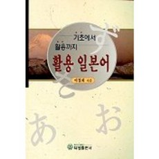 활용 일본어, 다성출판사
