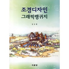조경디자인 그래픽랭귀지, 기문당, 김신원 저