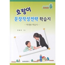 호랑이 문장작성전략 학습지: 학생용 학습지, 교육과학사, 김윤옥 저