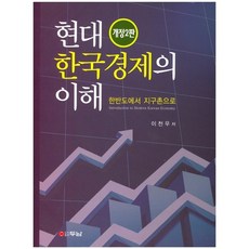 현대 한국경제의 이해(개정판 2판)(양장본 HardCover), 두남, 이천우 저