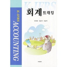 회계트래킹, 무역경영사, 최진현 저