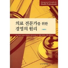 의료 전문가를 위한 경영의 원리(5판), 시그마프레스, Liebler,McConnell 공저/권영대,윤석준,노진원,홍석원 공역