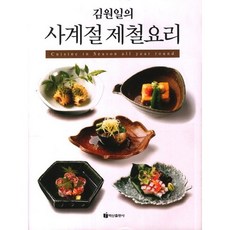 김원일의사계절 제철요리, 백산출판사, 김원일 저