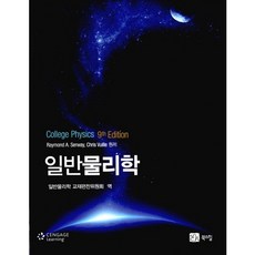 일반물리학 제9판, CENGAGE LEARNING