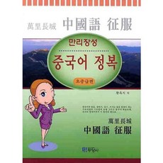 중국어 정복: 초중급편(만리장성), 두양사