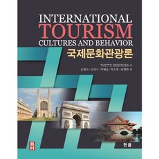 국제문화관광론, 한올, Yvette Reisinger 저/윤병인,김민수,박혜윤,박소연,남명화 공역