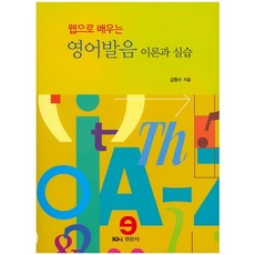 영어발음 이론과 실습(웹으로 배우는), 경문사