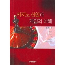 카지노 산업과 게임의 이해, 한올출판사, 정두연 저