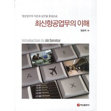 [백산출판사]최신항공업무의 이해, 백산출판사, 장순자 저
