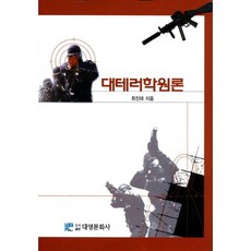 反恐學概論, 崔鎮泰 著, 大永文化社