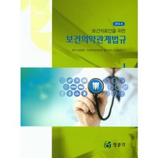 보건의약관계법(보건의료인을 위한)(양장본 HardCover), 정문각