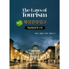 最新觀光法規解說：收錄核心預測問題, 白山出版, 朴相洙,洪性和,申宇成,玄成坤 共著