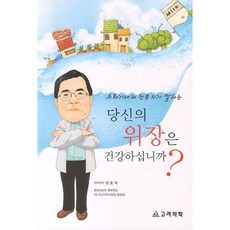 당신의 위장은 건강하십니까(소화기내과 전문의가 말하는), 고려의학, 양웅석 저