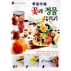 花卉與靜物素描, 南忠模 編譯, 造型社