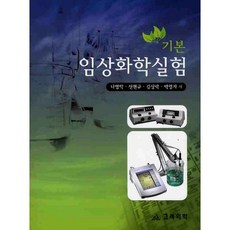 임상화학실험(기본), 고려의학, 나영악,신현규,김상락,박영자 공저