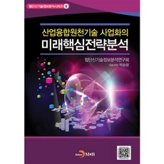 產業融合基礎技術商業化的未來核心策略分析, 尖端新技術資訊分析研究會 著, JINHAN M&B